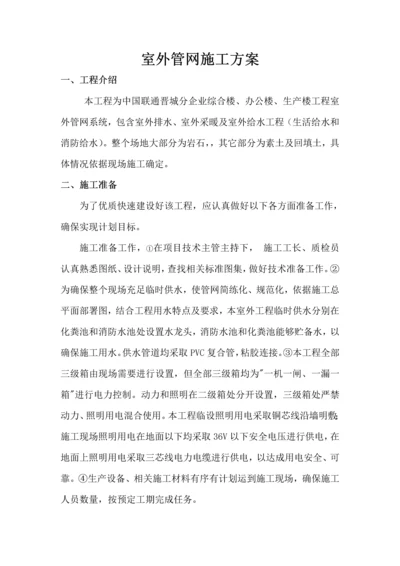 室外管网综合项目施工专项方案.docx