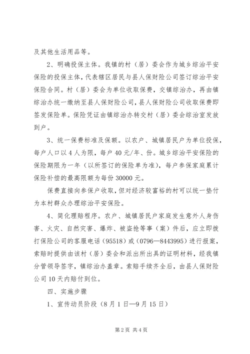 镇综治平安保险参保工作方案.docx