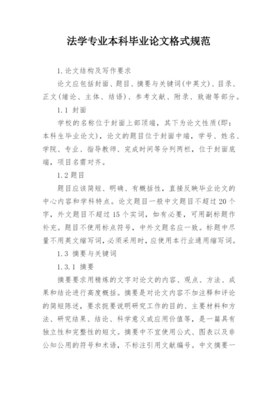 法学专业本科毕业论文格式规范.docx