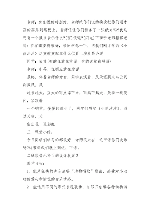 二班级音乐科目的设计教案