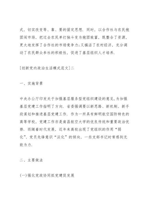 创新党内政治生活模式范文集合（一）.docx