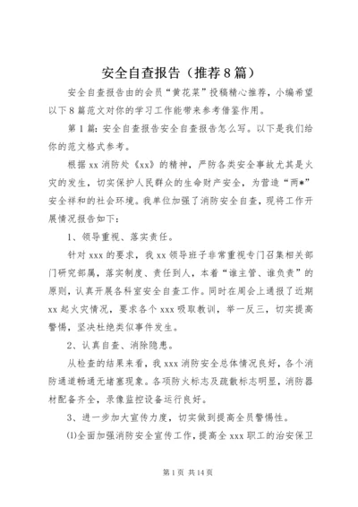 安全自查报告（推荐8篇） (2).docx