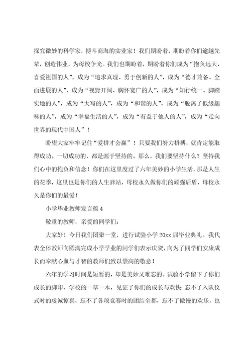 小学毕业教师发言稿范文（5篇）