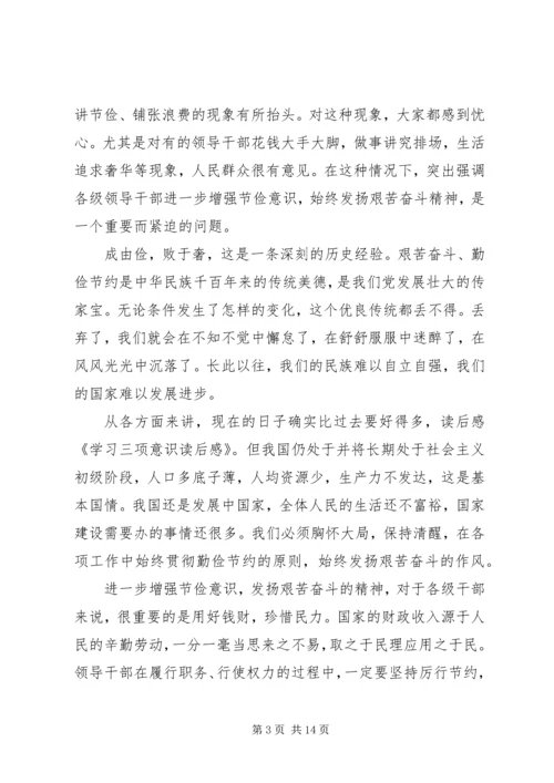 学习三项意识读后感 (2).docx