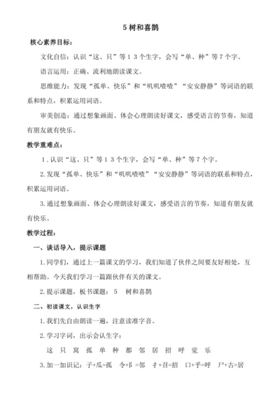 【新课标】５树和喜鹊.教案