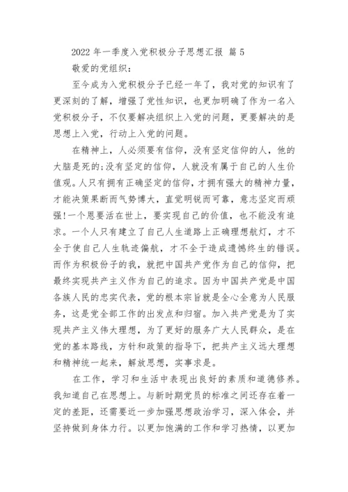 2022年一季度入党积极分子思想汇报.docx