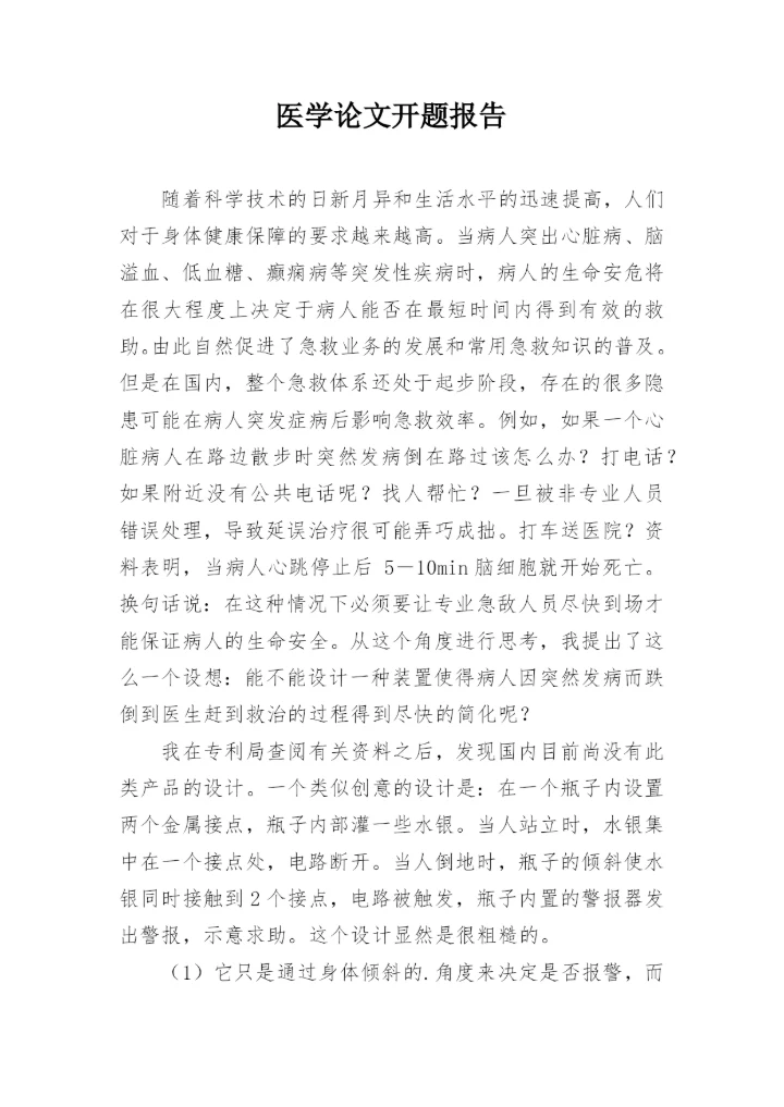 医学论文开题报告精编.docx
