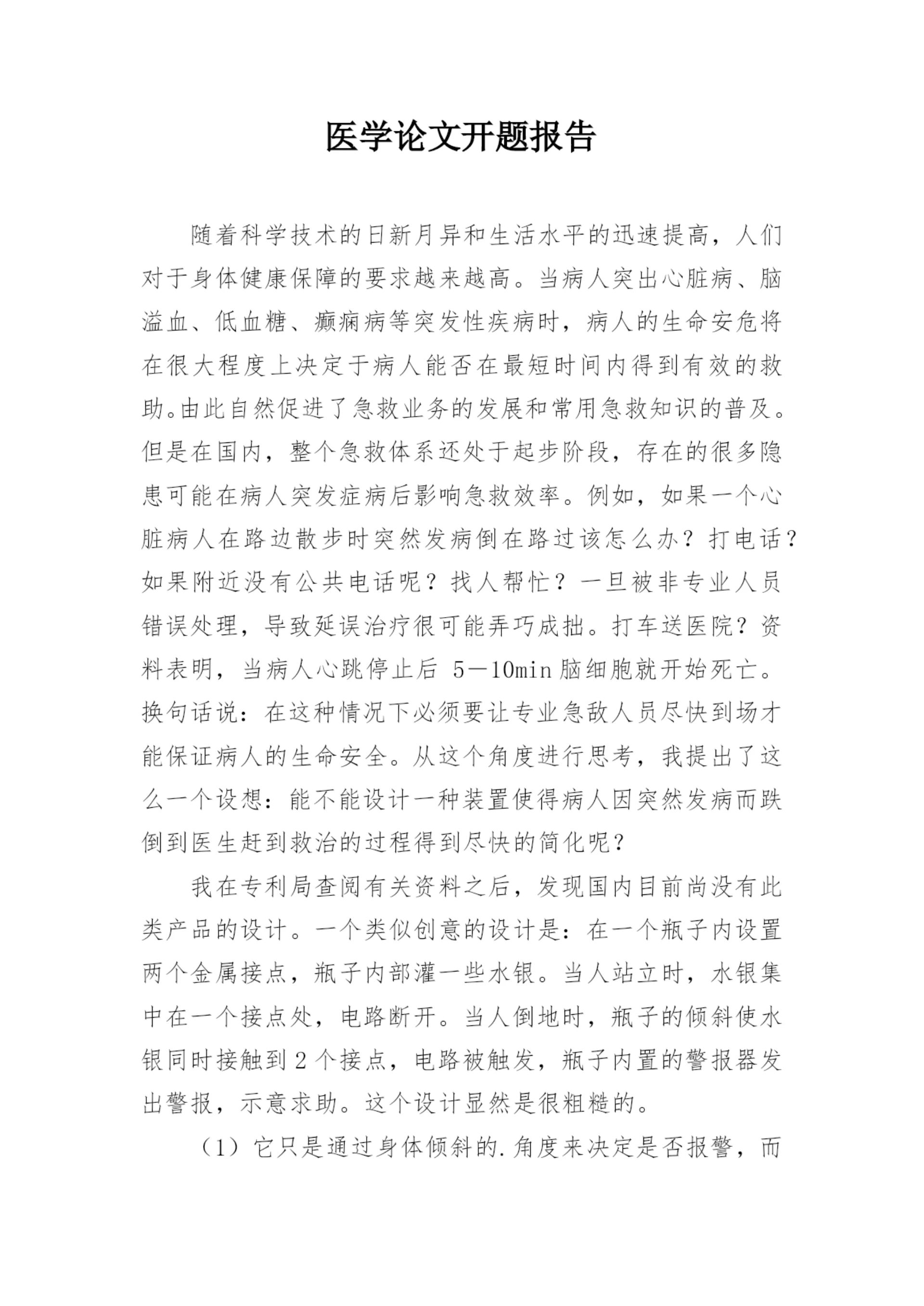 医学论文开题报告精编.docx