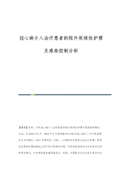 冠心病介入治疗患者的院外延续性护理及感染控制分析.docx