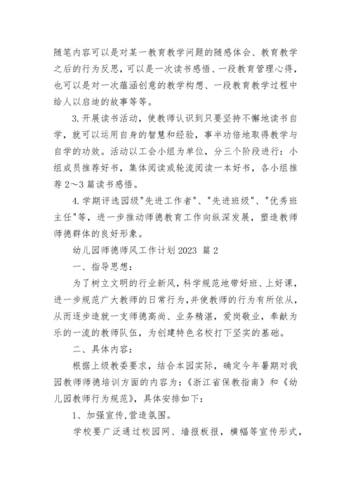 幼儿园师德师风工作计划2023.docx