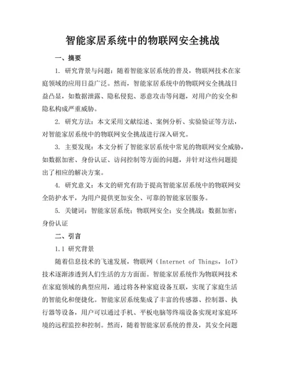 智能家居系统中的物联网安全挑战