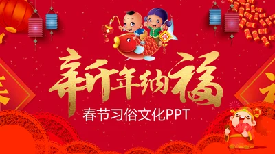 新年纳福春节习俗文化通用PPT模板