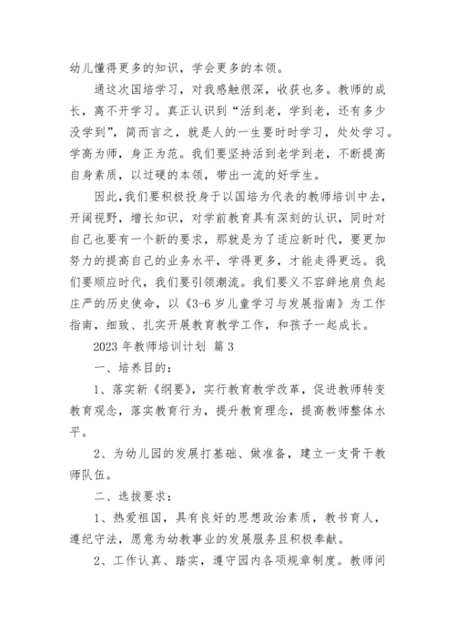 2023年教师培训计划.docx