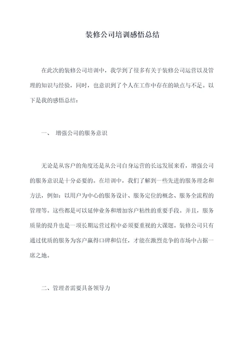 装修公司培训感悟总结