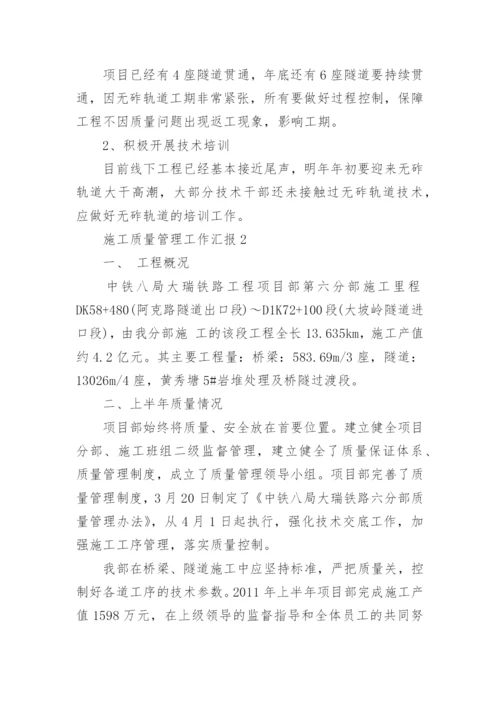 施工质量管理工作汇报.docx