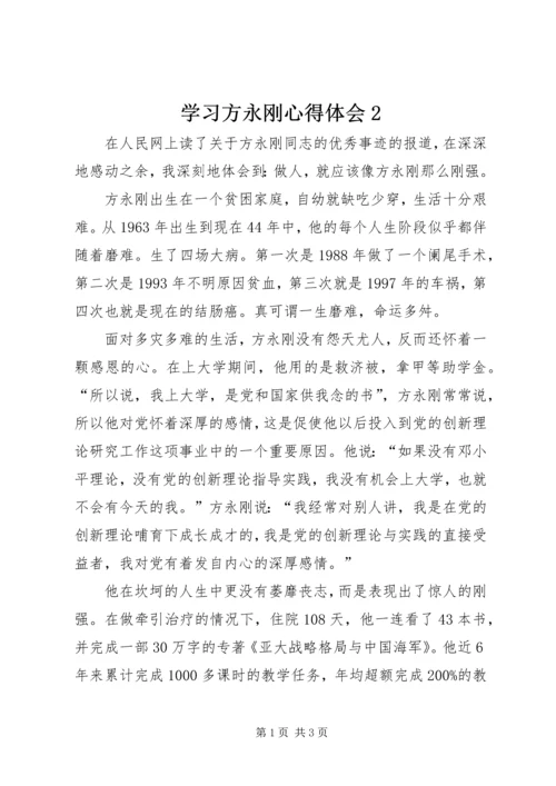 学习方永刚心得体会2.docx