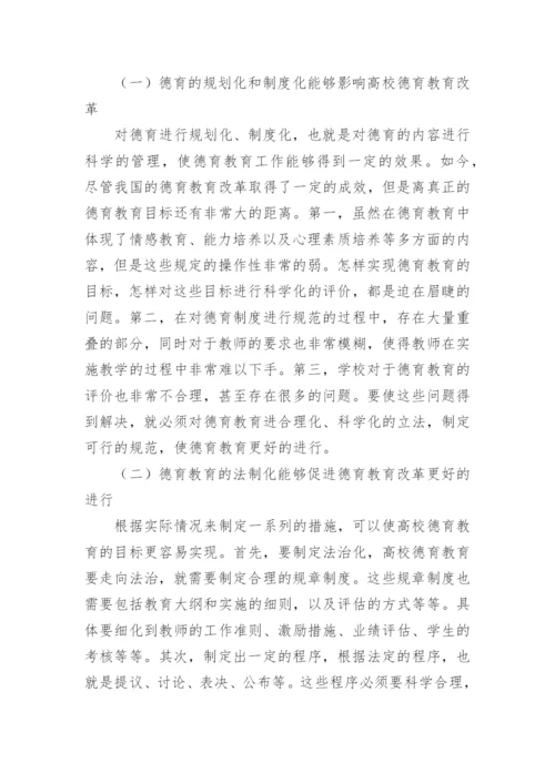 法律框架下的高校德育教育改革论文.docx