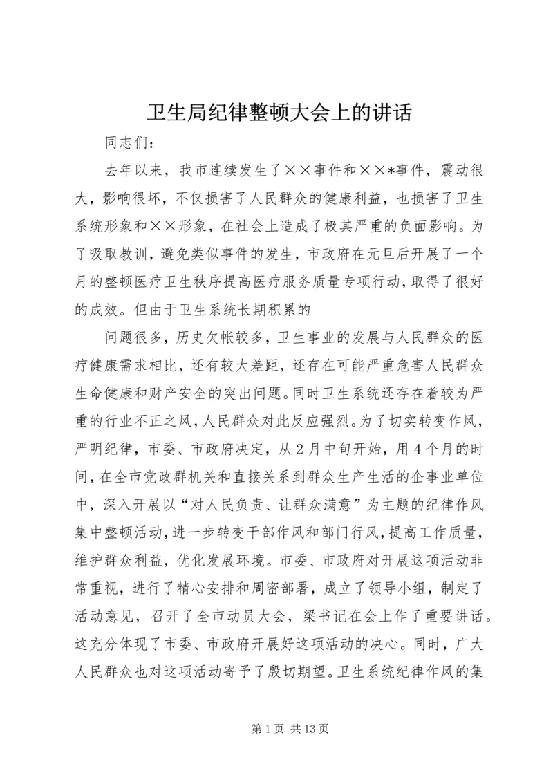 卫生局纪律整顿大会上的讲话.docx