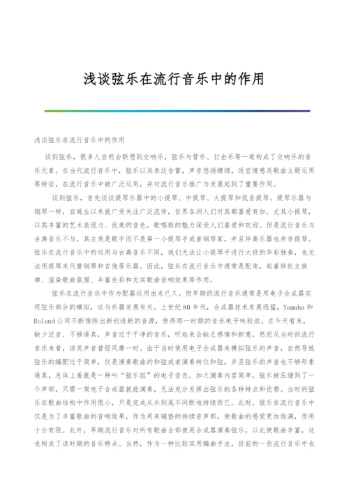 浅谈弦乐在流行音乐中的作用.docx