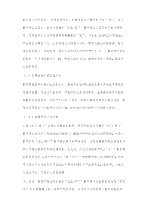 互联网+时代高校声乐线上+线下教学模式的建构与运用.docx