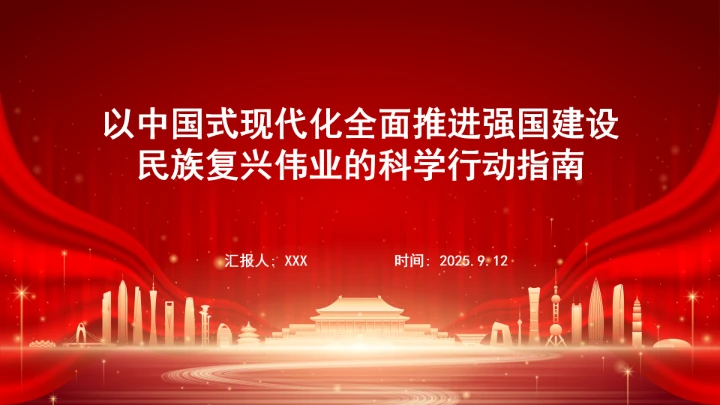 以中国式现代化全面推进强国建设民族复兴伟业的科学行动指南ppt课件