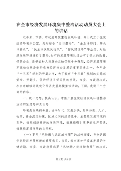 在全市经济发展环境集中整治活动动员大会上的讲话.docx