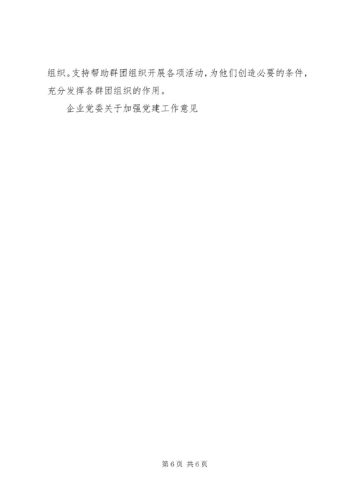 企业党委关于加强党建工作意见.docx