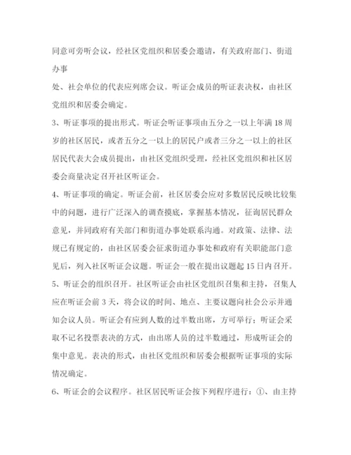 精编之社区事务听证会制度.docx