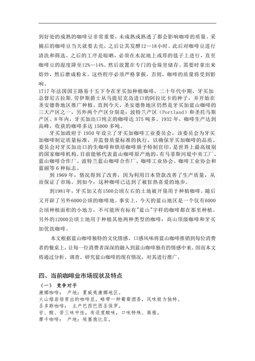 蓝山咖啡市场营销分析报告