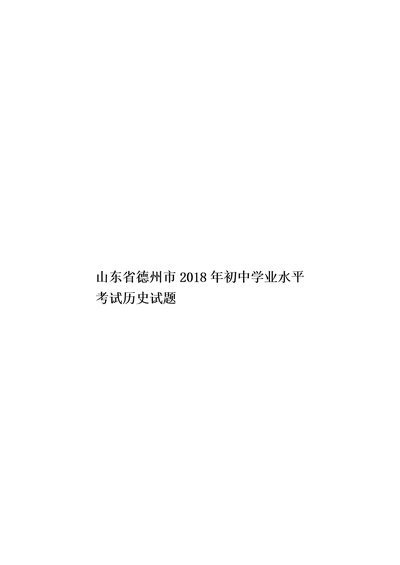 山东省德州市2018年初中学业水平考试历史试题模板