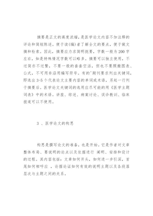 医学毕业论文提纲.docx