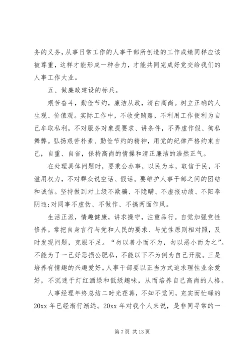 人事经理年终总结范文三篇.docx