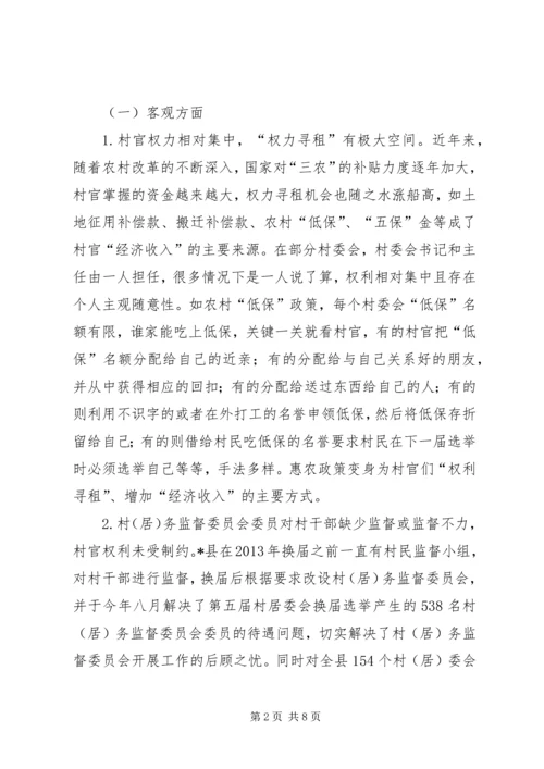 基层官员腐败权力监督制约调研报告.docx