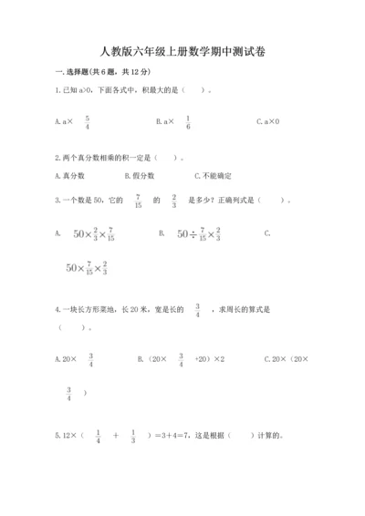 人教版六年级上册数学期中测试卷带答案解析.docx