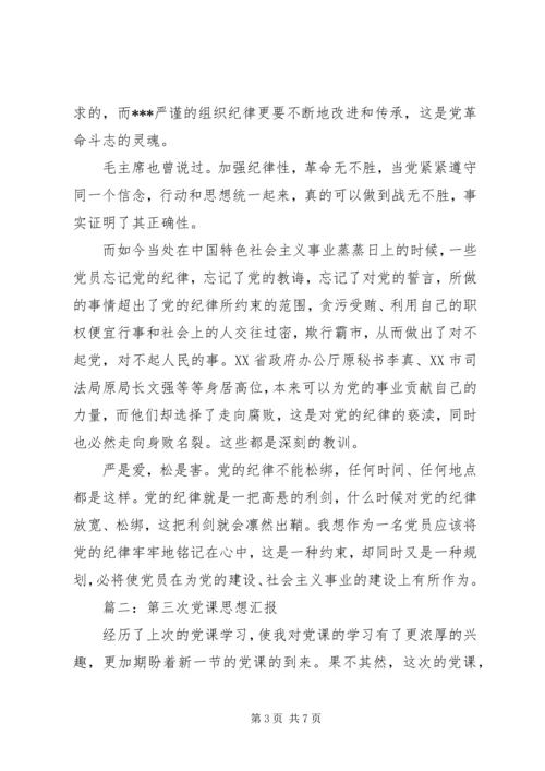 第三次党课思想汇报3篇.docx