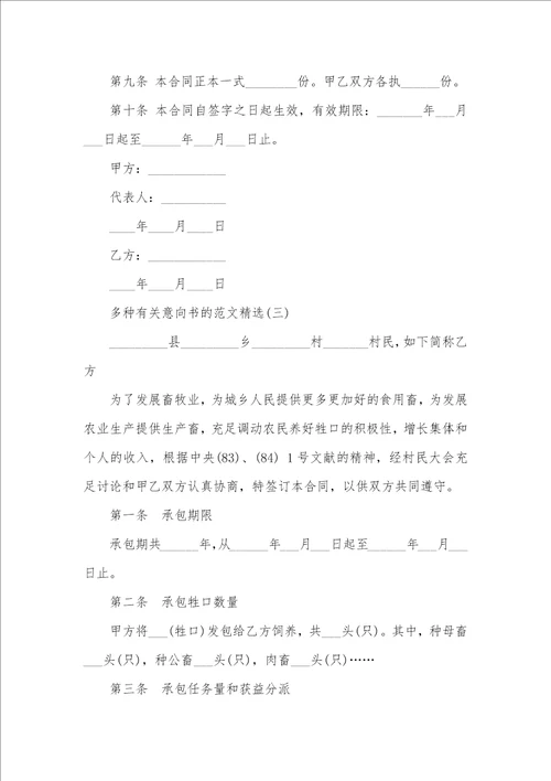 多种有关意向书的范文精选