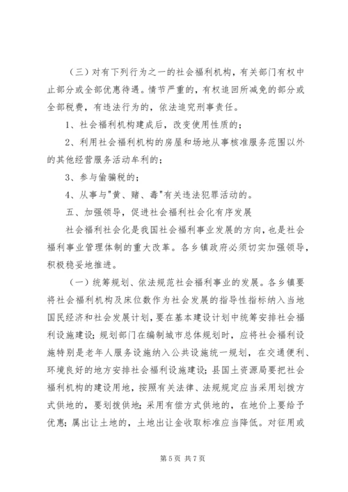 兴办社会福利意见.docx