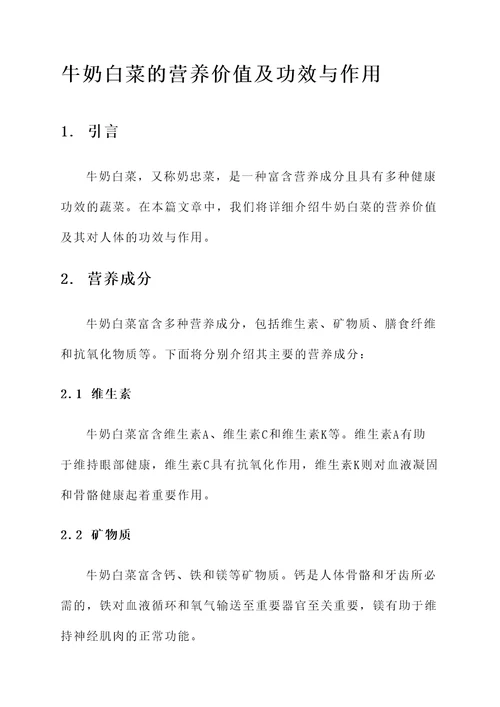 牛奶白菜的营养价值及功效与作用
