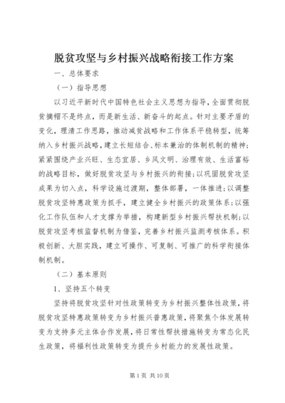 脱贫攻坚与乡村振兴战略衔接工作方案.docx