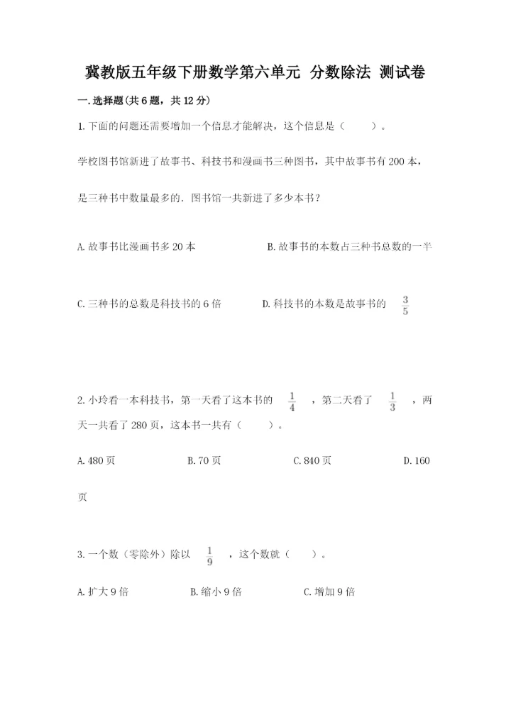 冀教版五年级下册数学第六单元 分数除法 测试卷有答案.docx