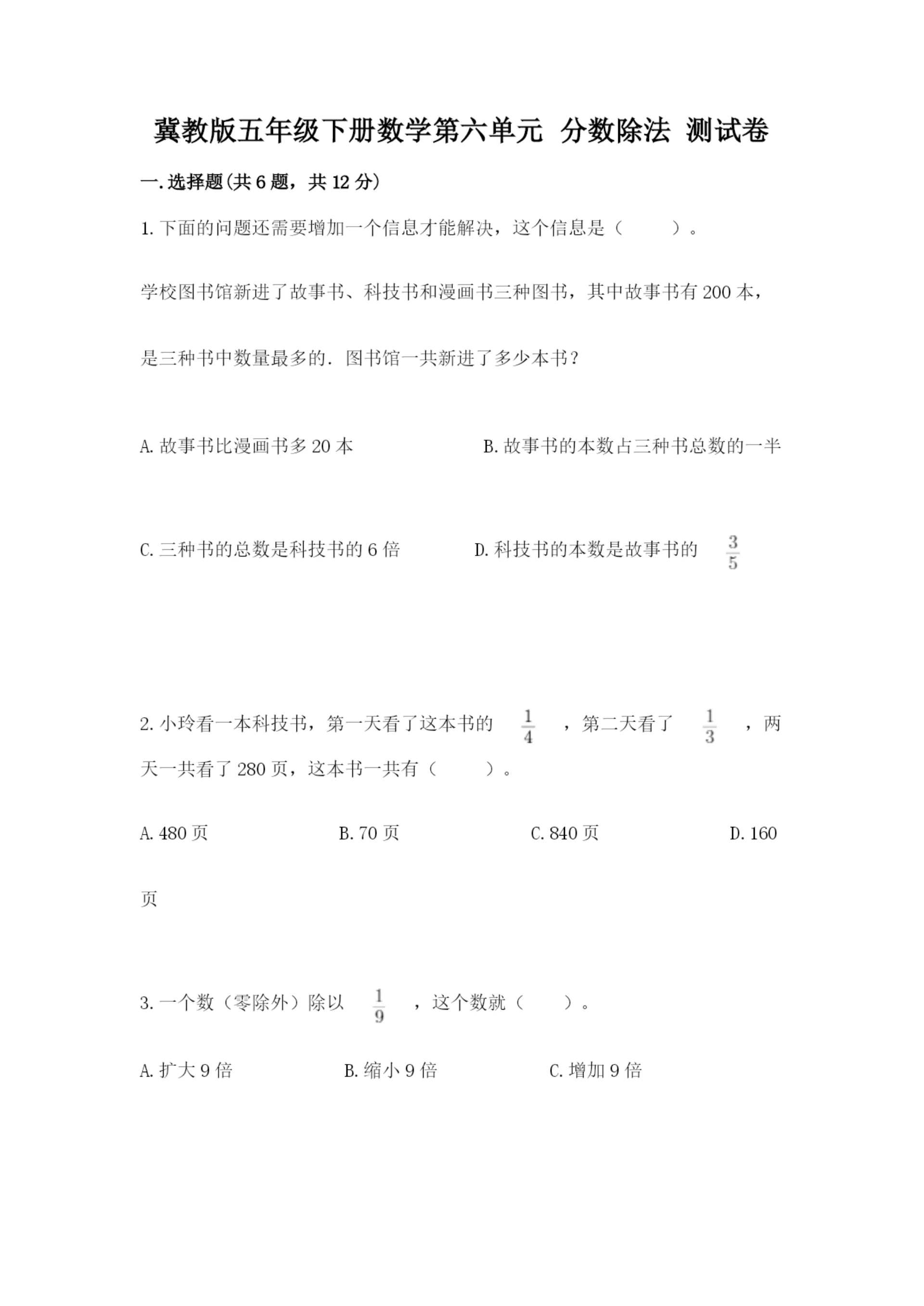 冀教版五年级下册数学第六单元 分数除法 测试卷有答案.docx