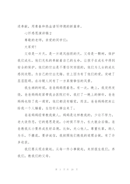 心怀感恩演讲稿10篇.docx