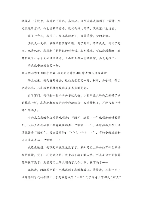 秋天的雨作文400字左右秋天的雨作文400字左右三年级五篇