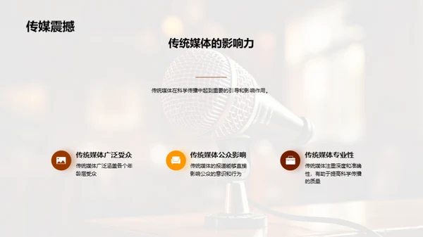 科学传播之媒体力量