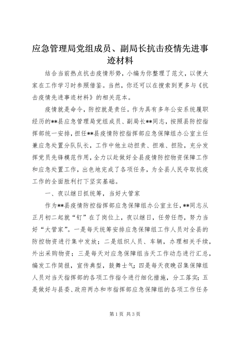 应急管理局党组成员、副局长抗击疫情先进事迹材料.docx