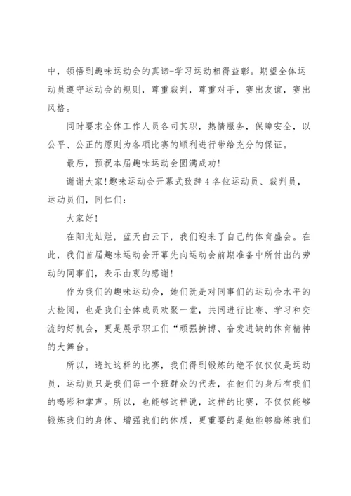 趣味运动会开幕式致辞.docx