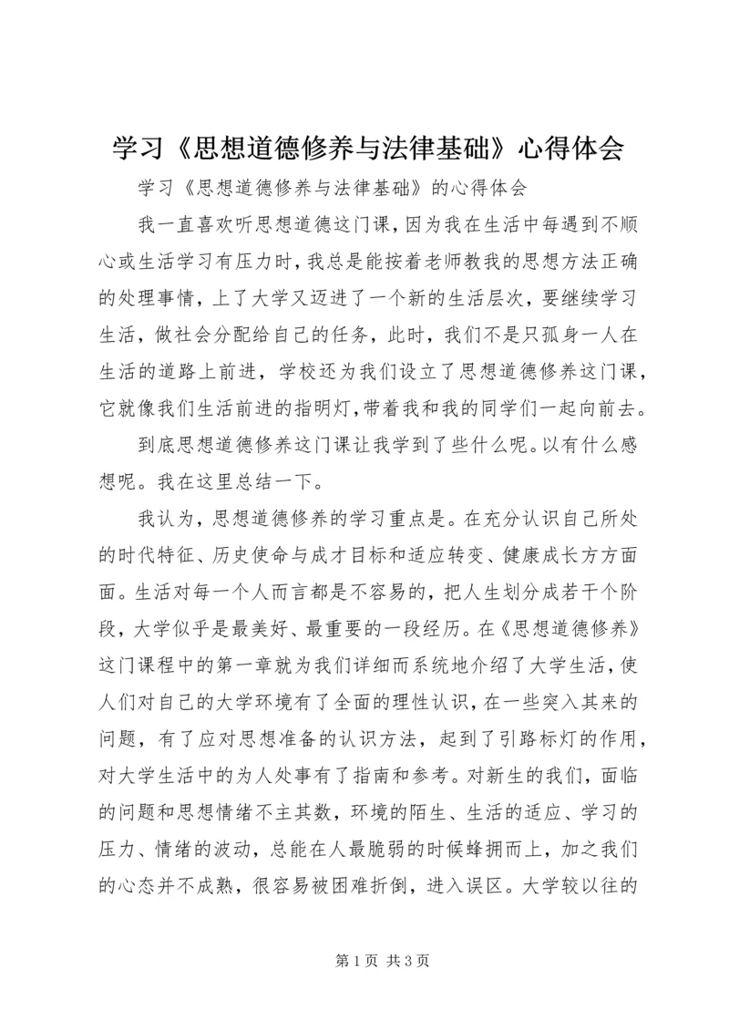 学习《思想道德修养与法律基础》心得体会 (5).docx