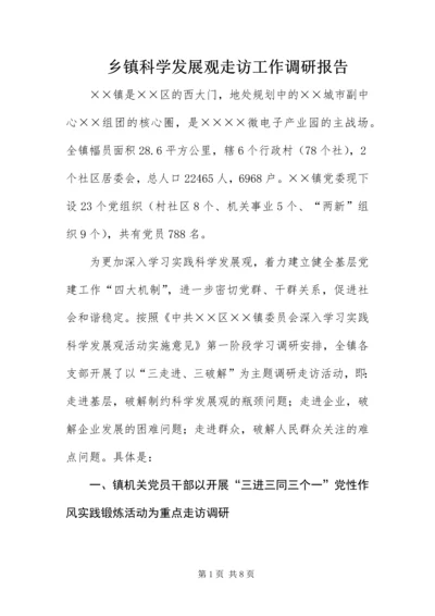 乡镇科学发展观走访工作调研报告.docx