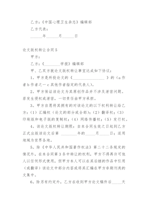 论文版权转让合同实用范文.docx