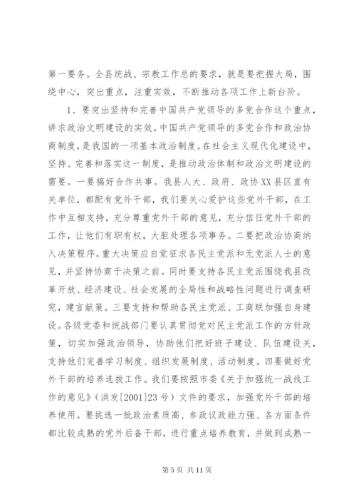 在全县统战、宗教工作会议上的讲话.docx